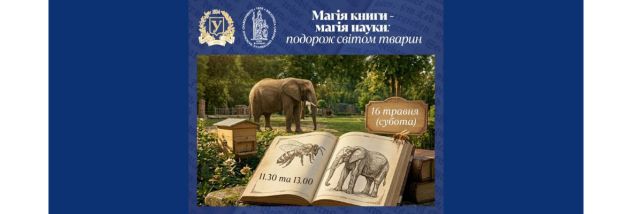 Захід «Магія книги — магія науки: подорож світом тварин»